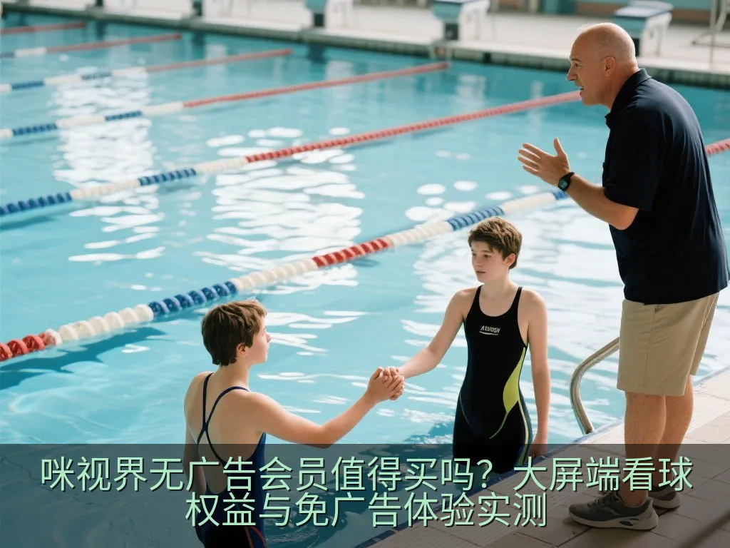 咪视界无广告会员值得买吗？大屏端看球权益与免广告体验实测
